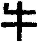 牛,漢 鐸 ,書法字典